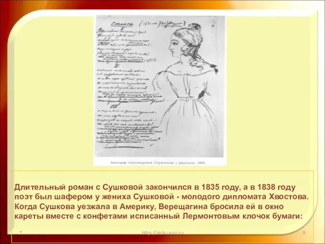 * http://aida.ucoz.ru Длительный роман с Сушковой закончился в 1835 году, а в