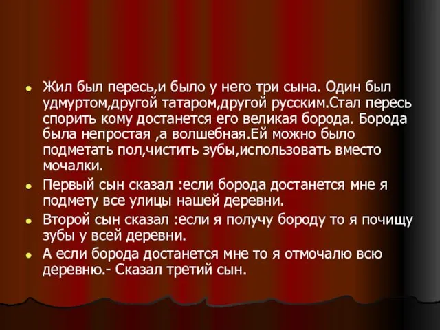 Жил был пересь,и было у него три сына. Один был удмуртом,другой татаром,другой