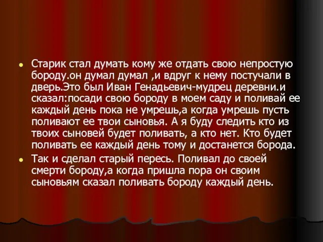 Старик стал думать кому же отдать свою непростую бороду.он думал думал ,и