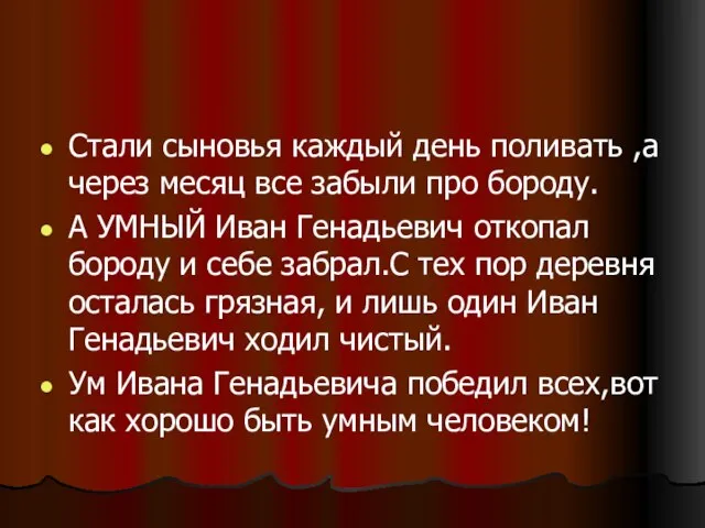 Стали сыновья каждый день поливать ,а через месяц все забыли про бороду.