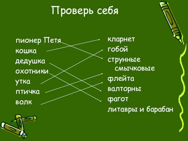 Проверь себя пионер Петя кошка дедушка охотники утка птичка волк кларнет гобой