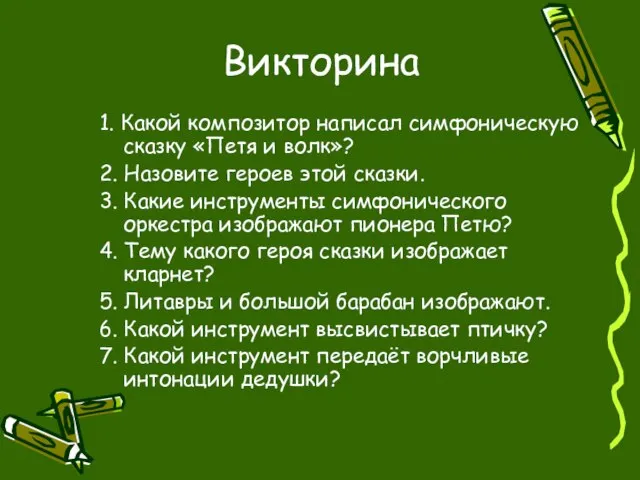 Викторина 1. Какой композитор написал симфоническую сказку «Петя и волк»? 2. Назовите