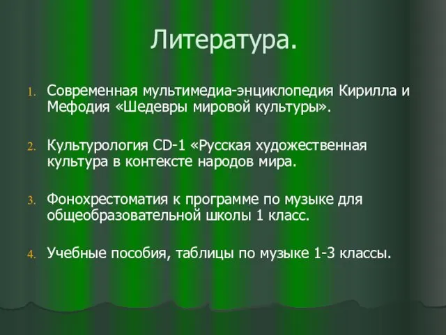 Литература. Современная мультимедиа-энциклопедия Кирилла и Мефодия «Шедевры мировой культуры». Культурология CD-1 «Русская