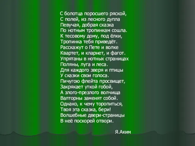 С болотца поросшего ряской, С полей, из лесного дупла Певучая, добрая сказка