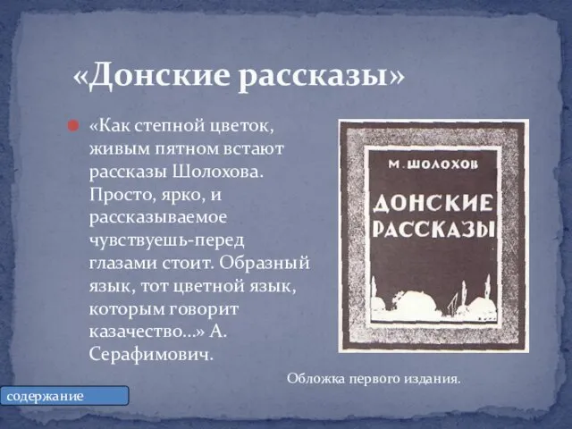 «Донские рассказы» «Как степной цветок,живым пятном встают рассказы Шолохова. Просто, ярко, и