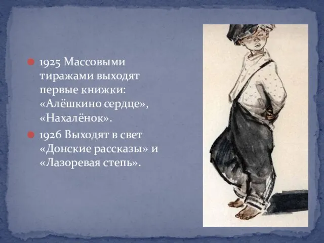 1925 Массовыми тиражами выходят первые книжки: «Алёшкино сердце», «Нахалёнок». 1926 Выходят в