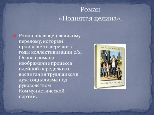 Роман «Поднятая целина». Роман посвящён великому перелому, который произошёл в деревне в