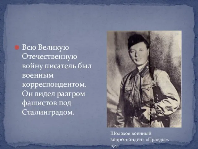Шолохов военный корреспондент «Правды». 1941 Всю Великую Отечественную войну писатель был военным