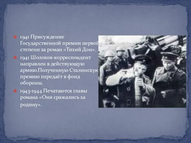 1941 Присуждение Государственной премии первой степени за роман «Тихий Дон». 1941 Шолохов-корреспондент