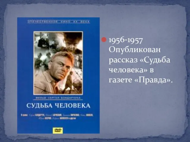 1956-1957 Опубликован рассказ «Судьба человека» в газете «Правда».