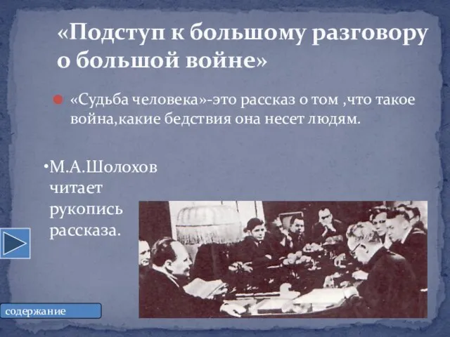 «Подступ к большому разговору о большой войне» «Судьба человека»-это рассказ о том