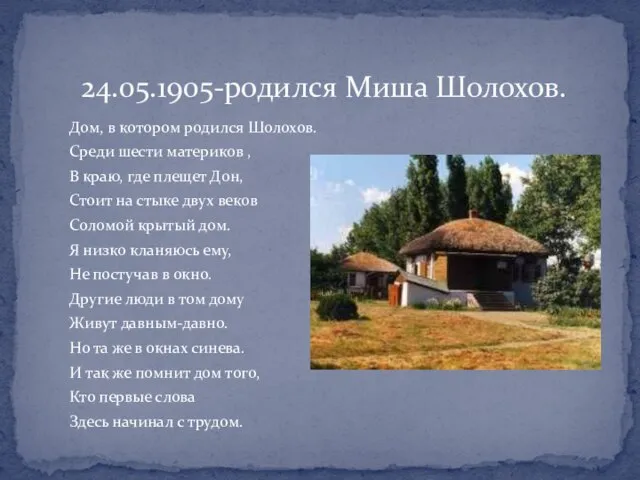 24.05.1905-родился Миша Шолохов. Дом, в котором родился Шолохов. Среди шести материков ,