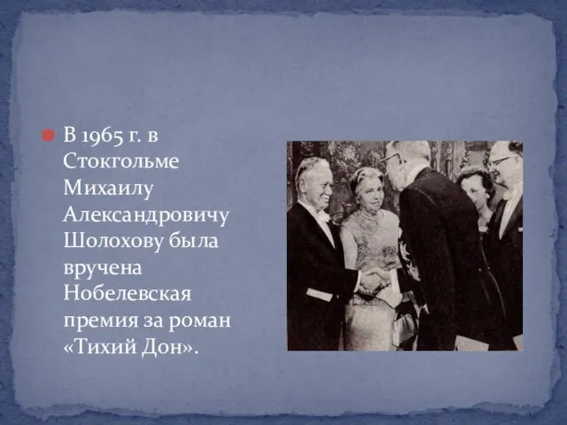 В 1965 г. в Стокгольме Михаилу Александровичу Шолохову была вручена Нобелевская премия за роман «Тихий Дон».