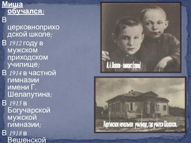 Миша обучался: В церковноприходской школе; В 1912 году в мужском приходском училище;