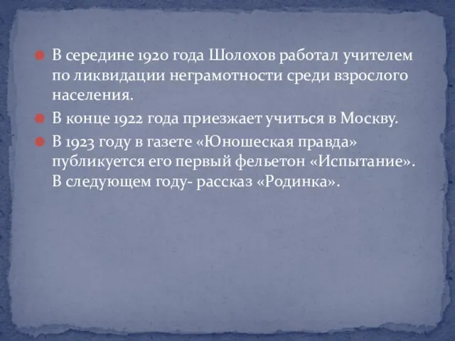 В середине 1920 года Шолохов работал учителем по ликвидации неграмотности среди взрослого