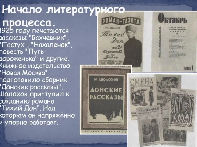 В 1925 году печатаются рассказы "Бахчевник", "Пастух", "Нахаленок", повесть "Путь-дороженька" и другие.