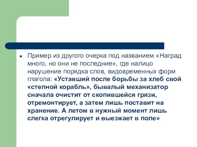 Пример из другого очерка под названием «Наград много, но они не последние»,