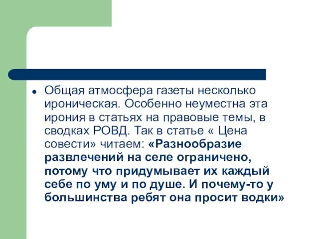 Общая атмосфера газеты несколько ироническая. Особенно неуместна эта ирония в статьях на