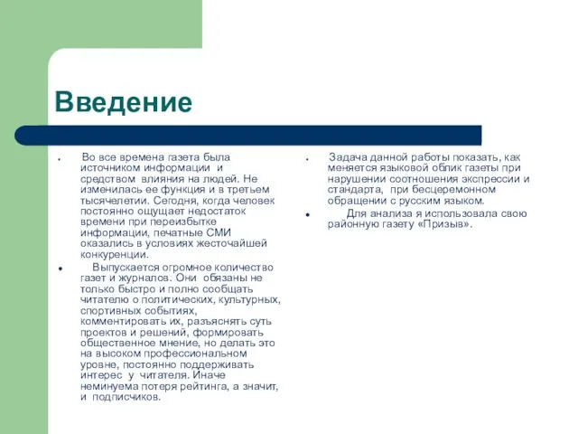 Введение Во все времена газета была источником информации и средством влияния на