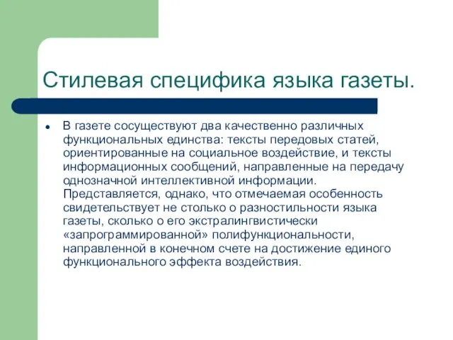 Стилевая специфика языка газеты. В газете сосуществуют два качественно различных функциональных единства: