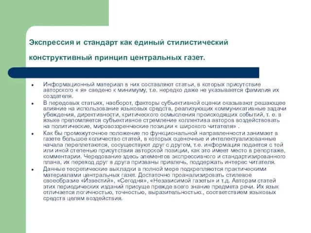 Экспрессия и стандарт как единый стилистический конструктивный принцип центральных газет. Информационный материал