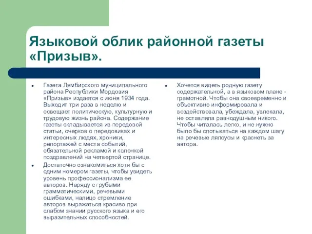 Языковой облик районной газеты «Призыв». Газета Лямбирского муниципального района Республики Мордовия «Призыв»