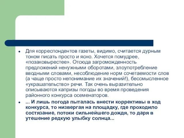 Для корреспондентов газеты, видимо, считается дурным тоном писать просто и ясно. Хочется