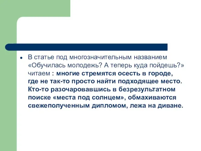 В статье под многозначительным названием «Обучилась молодежь? А теперь куда пойдешь?» читаем