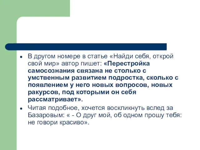 В другом номере в статье «Найди себя, открой свой мир» автор пишет: