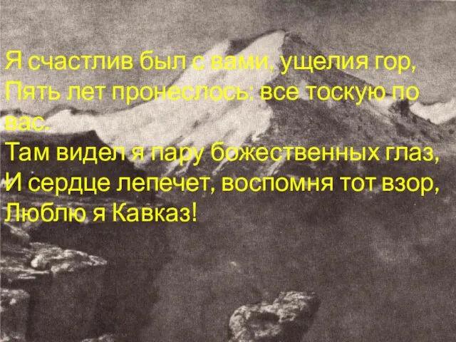 Я счастлив был с вами, ущелия гор, Пять лет пронеслось: все тоскую