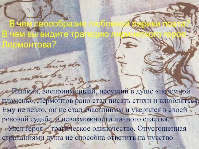 В чем своеобразие любовной лирики поэта? В чем вы видите трагедию лирического