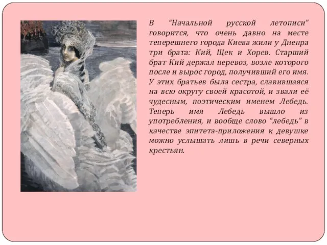 В “Начальной русской летописи” говорится, что очень давно на месте теперешнего города