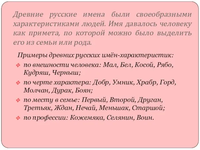 Древние русские имена были своеобразными характеристиками людей. Имя давалось человеку как примета,