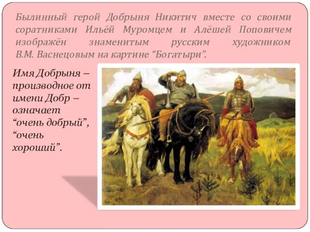 Былинный герой Добрыня Никитич вместе со своими соратниками Ильёй Муромцем и Алёшей