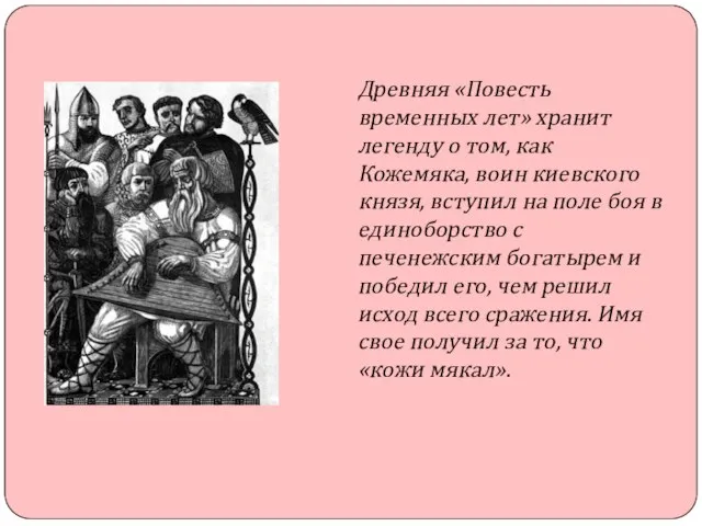 Древняя «Повесть временных лет» хранит легенду о том, как Кожемяка, воин киевского