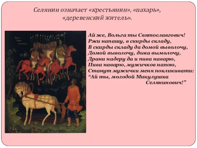 Селянин означает «крестьянин», «пахарь», «деревенский житель». Ай же, Вольга ты Святославгович! Ржи