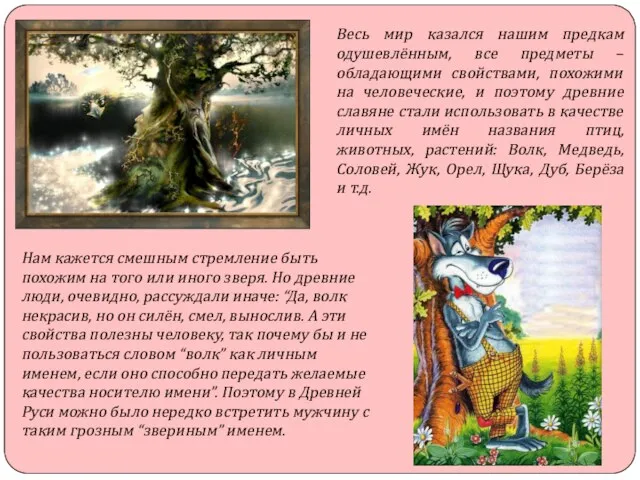 Весь мир казался нашим предкам одушевлённым, все предметы – обладающими свойствами, похожими