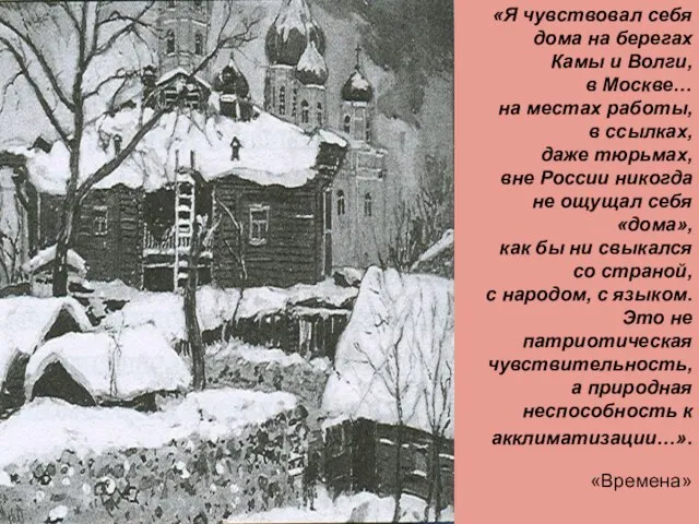 «Я чувствовал себя дома на берегах Камы и Волги, в Москве… на