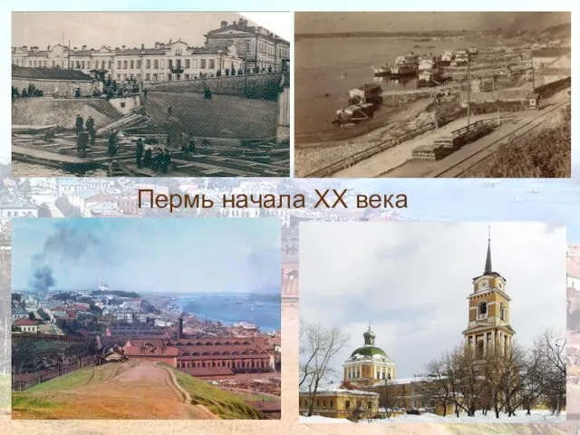 Пермь начала XX века