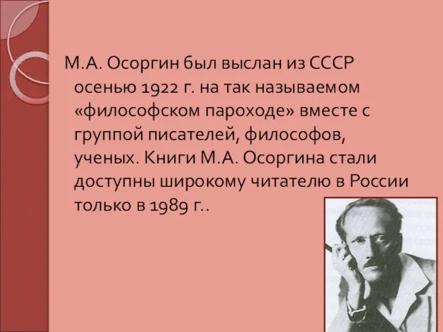 М.А. Осоргин был выслан из СССР осенью 1922 г. на так называемом