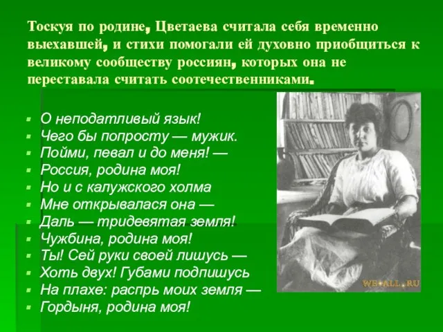 Тоскуя по родине, Цветаева считала себя временно выехавшей, и стихи помогали ей