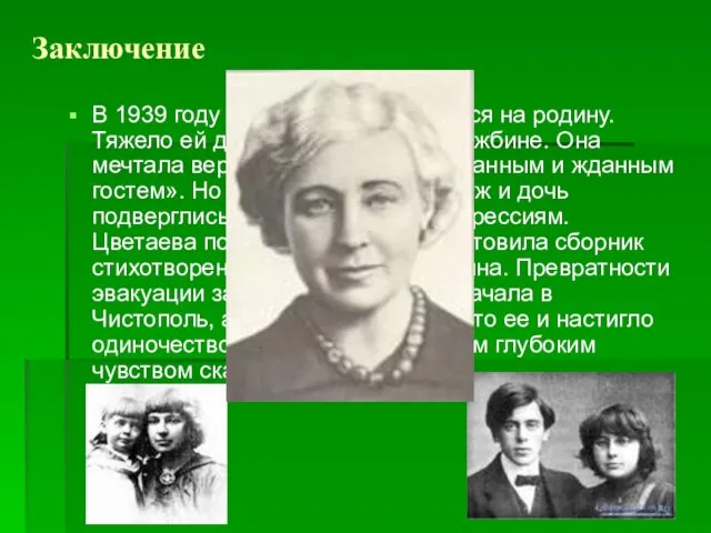 Заключение В 1939 году Цветаева возвращается на родину. Тяжело ей дались эти