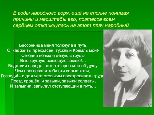 В годы народного горя, ещё не вполне понимая причины и масштабы его,