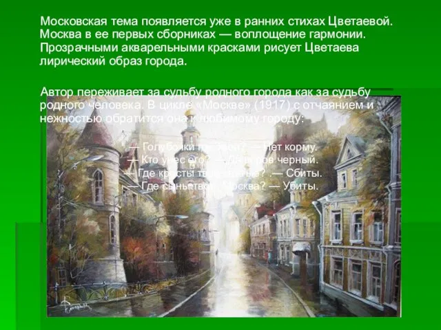 Московская тема появляется уже в ранних стихах Цветаевой. Москва в ее первых