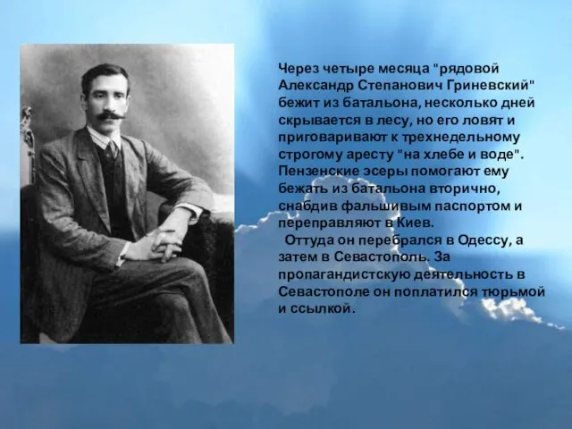 Через четыре месяца "рядовой Александр Степанович Гриневский" бежит из батальона, несколько дней