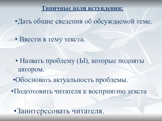 Заинтересовать читателя. Типичные цели вступления: Дать общие сведения об обсуждаемой теме. Ввести