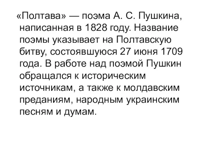 «Полтава» — поэма А. С. Пушкина, написанная в 1828 году. Название поэмы