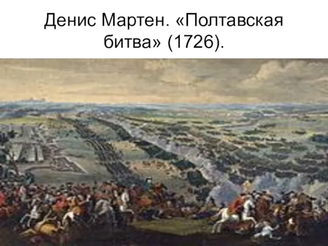 Денис Мартен. «Полтавская битва» (1726).