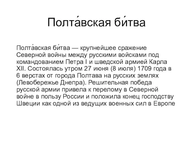 Полта́вская би́тва Полта́вская би́тва — крупнейшее сражение Северной войны между русскими войсками