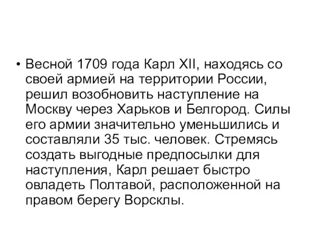 Весной 1709 года Карл XII, находясь со своей армией на территории России,